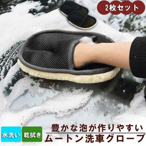 洗車グローブ 洗車用ムートングローブスポンジ 2点セット 洗車グッズ 汚れ取りムートン 泡立ち易い 洗車傷防止 男女兼用 洗車用品 洗車スポンジ カー