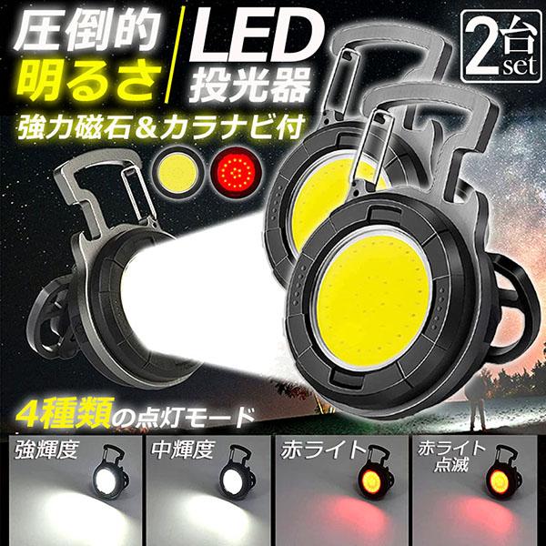 投光器 LED 2個セット 充電式 COB投光器 6W 作業灯 小型LED作業灯 緊急照明 屋外照明...