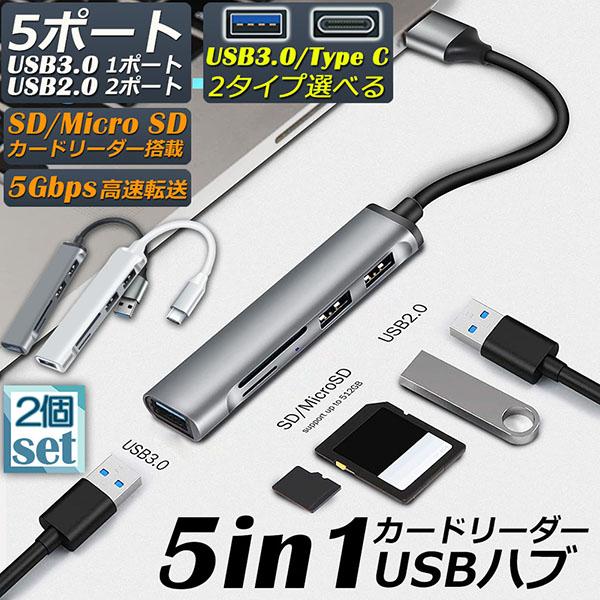 USBハブ カードリーダー 2個セット USB3.0 USB C ハブ バスパワー タイプC 多機能...