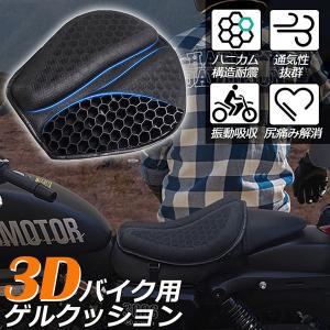 バイクシートクッション ゲルクッション ゲルシートカバー メッシュシートカバー 3D メッシュシートカバー 四季通用 通気 衝撃吸収 人間工学 断熱