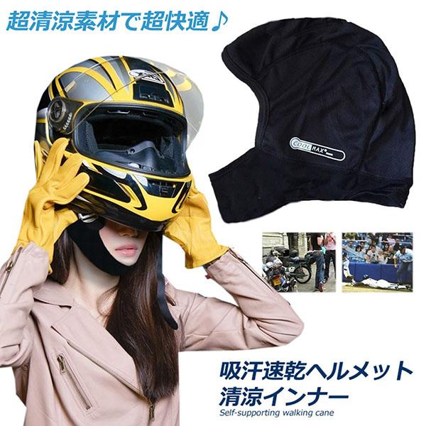 ヘルメットインナー ヘルメット 吸汗速乾ヘルメットインナー フルフェイス フェイスカバー 清涼素材ク...