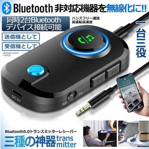 トランスミッター レシーバー Bluetooth 5.0 送信 受信 音声アシスタント ハンズフリー通話 2台同時接続 低遅延 大画面 車 テレビ イ｜未来ネットワーク