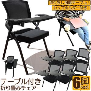 折り畳みチェア テーブル 付き 6脚セット 折りたたみ椅子 スポンジクッション付き 折りたたみチェア メッシュ構造 背付き 組み立て簡単 メモ台付き｜mirai22