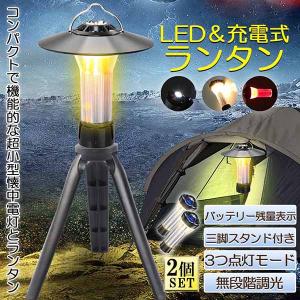 LEDランタン キャンプランタン 2個セット 3つ点灯モード 無段階調光 ランタン led 懐中電灯機能 高輝度 USB充電式 磁石ベース キャンプ