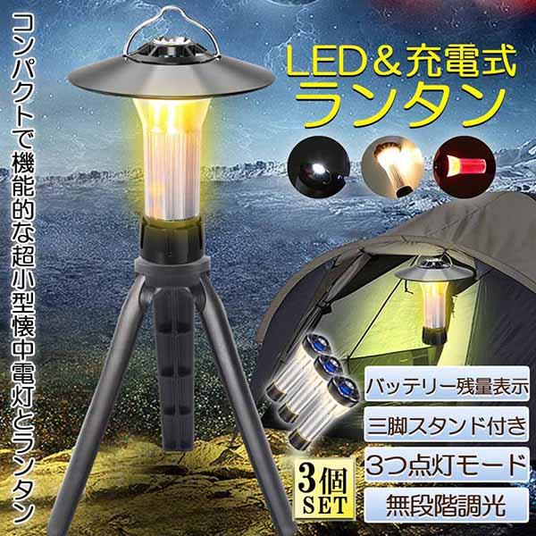 LEDランタン キャンプランタン 3個セット 3つ点灯モード 無段階調光 ランタン led 懐中電灯...