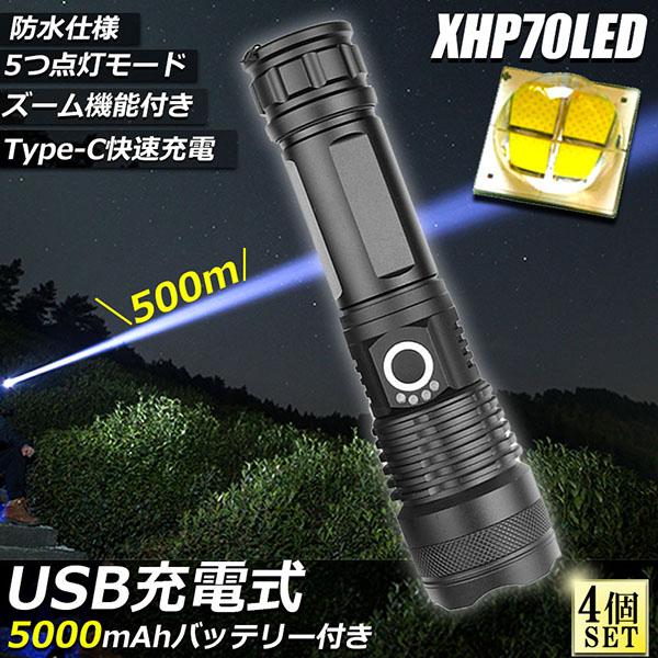 懐中電灯 ledライト XHP70 ハンディライト 5モード調光 4個セット 強力 防水 USB充電...
