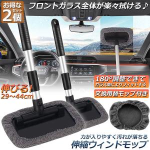ウインドモップ 2個セット フロントガラスクリーナー 車内窓拭き 伸縮 伸びる 洗車 ハンディ モップ 車用 ワイパー 洗車ブラシ 内窓用ワイパー ブ