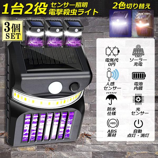 電撃殺虫器 殺虫灯 ソーラーライト 3個セット led センサーライト 蚊よけ 照明 蚊取り 両方使...