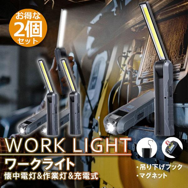 懐中電灯 充電式作業灯 LEDワークライト 2個セット USB充電式 LED検査ライト ハンディライ...