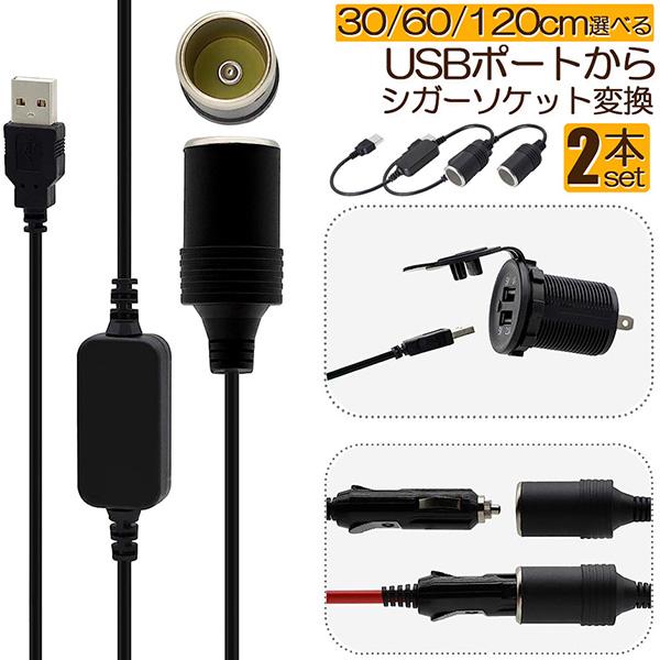 シガレットライターソケット 2本セット USBポート 12V 車用 メス変換アダプタコード usb ...