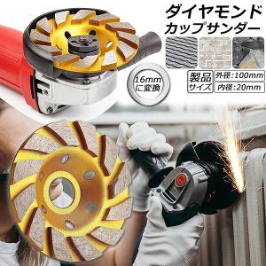 ダイヤモンド カップ サンダー 100mm 穴径 20mm ダイヤモンドカップホイール 研磨 研削 ...