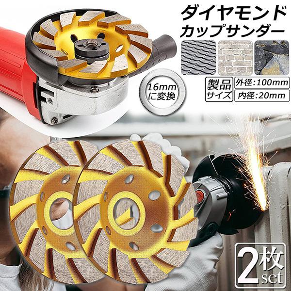 ダイヤモンド カップ サンダー 100mm 2枚セット 穴径 20mm ダイヤモンドカップホイール ...