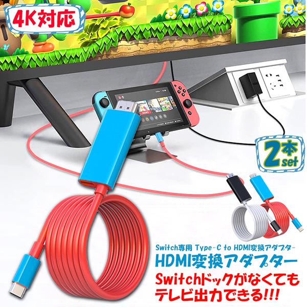 爆買 Switch ドック HDMI 変換ケーブル 2本セット Type C USB C スイッチ ...
