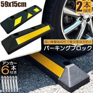 パーキングブロック　　６個セット パーキングブロック 6本セット 車輪止め 4面反射板付き 車止め カー
