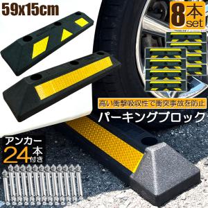 爆買 パーキングブロック 8本セット 車輪止め...の詳細画像1