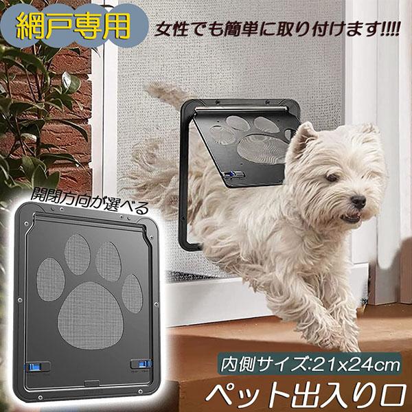 ペットドア 網戸専用 キャットドア 網戸用ペットの出入り口 取付簡単 小型犬 猫 ペット出入り口 ロ...