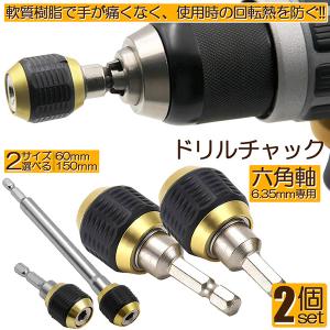 ドリルチャック キーレスドリルチャック 2本セット 6.35mm 六角軸 電動