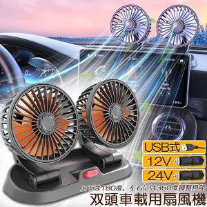 扇風機 車載扇風機 車用扇風機 車用 360度回転 5枚羽根 USB 12v/24v仕様 ダブルフ 熱対策 電動ファン 低騒音 風速風量調節可能 小型｜未来ネットワーク