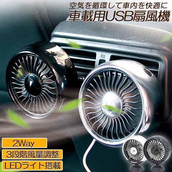 扇風機 車載扇風機 車載USBファン 車用 車載 風量3段階 LEDライト 角度調節 2way US...