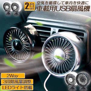 爆買 扇風機 車載扇風機 車載USBファン 2個セット 車用 車載 風量3段階 LEDライト 角度調節 2way USB扇風機 ポータブル扇