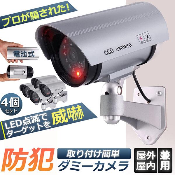 ダミーカメラ 電池式 屋外 玄関 屋内 4個セット 防犯カメラ 赤LED常時点滅 防水 屋内外両用 ...