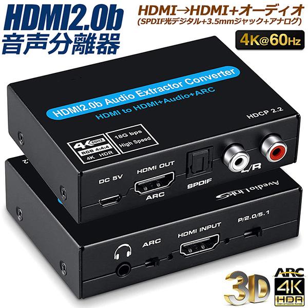 音声分離 4K 60Hz 入力 HDMI 出力 + オーディオ SPDIF 光デジタル 3.5mm ...