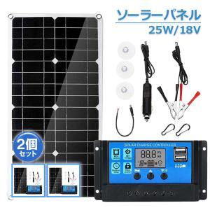 ソーラーパネル ソーラーチャージャー 2個セット 太陽光発電 25w 18V 家庭用蓄電池 デュアル...