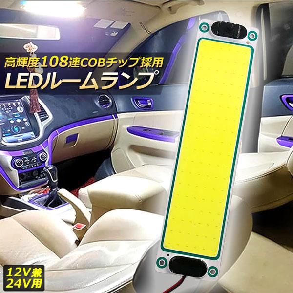 ルームランプ LED 室内灯 貨物灯 車内照明 汎用 小型車 12V 24V マーカーランプ キャン...