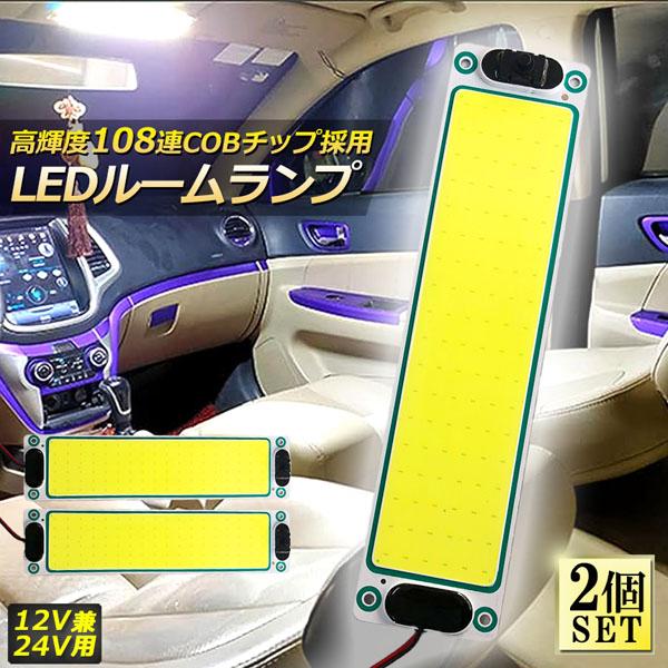 ルームランプ LED 2個セット 室内灯 貨物灯 車内照明 汎用 小型車 12V 24V マーカーラ...