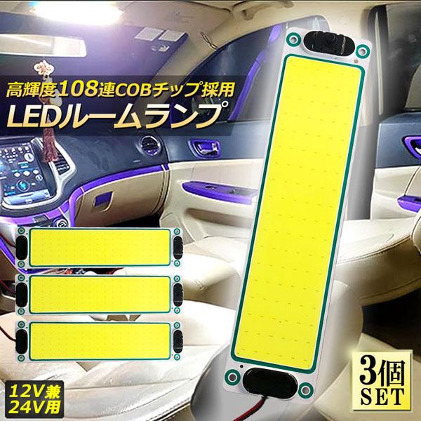 ルームランプ LED 3個セット 室内灯 貨物灯 車内照明 汎用 小型車 12V 24V マーカーラ...