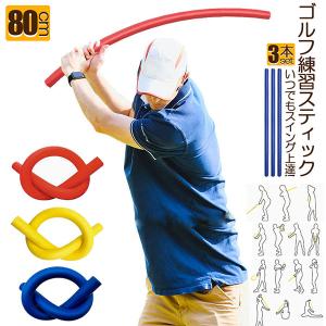 ゴルフ練習器具　素振り棒 ゴルフスイング ゴルフ ゴルフ練習器具 スティック棒 素振り
