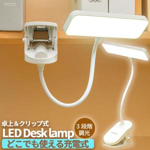 クリップライト デスクライト 読書灯 学習机 LED 目に優しい 3段階調光 勉強 おしゃれ 読書 シンプル 調光 クリップ式 置き型 充電式 USB