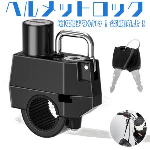 ヘルメットロック ヘルメットホルダー バイク ...の詳細画像2