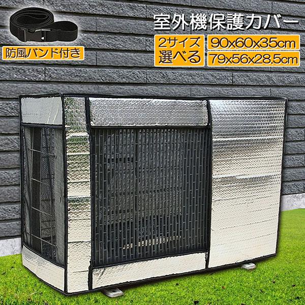 エアコン 室外機 カバー 室外機保護カバー アルミ箔素材 日 雨 雪 風 ホコリよけ 室外 機を守る...