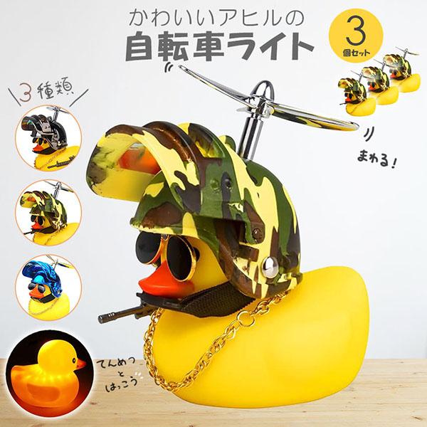 自転車ライト アヒルライト 黄色アヒル 3個セット 可愛い 自転車ベル プロペラ搭載 ライト点滅 夜...