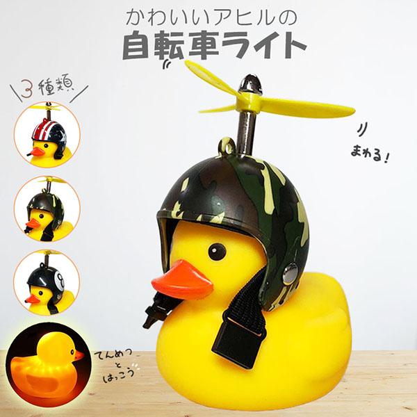 自転車ライト アヒルライト 黄色アヒル 可愛い 自転車ベル プロペラ搭載 ライト点滅 夜間走行に 夜...