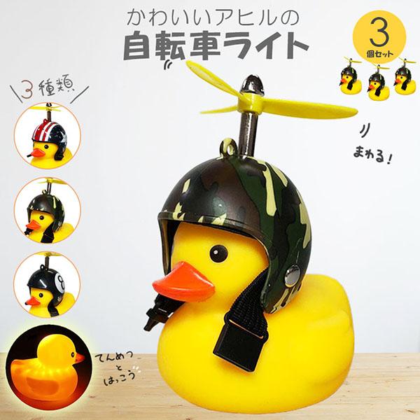 自転車ライト アヒルライト 黄色アヒル 可愛い 3個セット 自転車ベル プロペラ搭載 ライト点滅 夜...