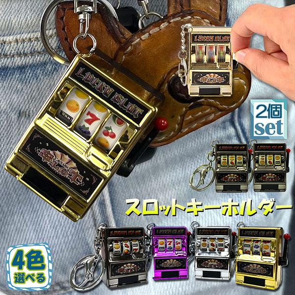 キーホルダー キーチェーン キーリング 2個セット スロットマシン ゲーム ミニカジノ ラッキーチャ...