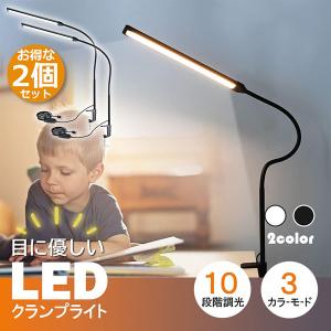 デスクライト LED クランプライト ブックライト 2個セット 目に優しい 2カラー選べる スタンドライト 電気スタンド 卓上ライト 3段調色 暖光