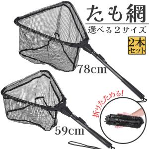 たも網 2本セット タモ網 玉網 折り畳み式 ...の詳細画像1