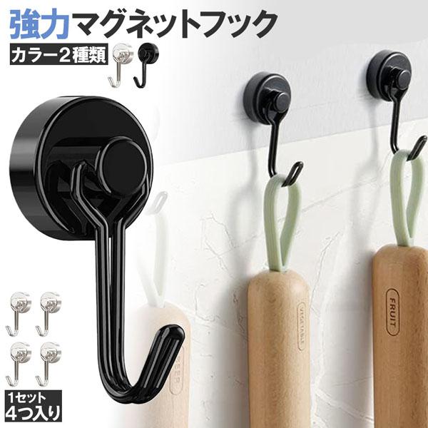 マグネットフック 磁石フック 強力マグネット 4個入り 2カラー キッチン 冷蔵庫 玄関 キーホルダ...