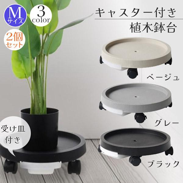 キャスター付き植木鉢台 植木鉢台 2台セット プランター台 3カラー Mサイズ フラワースタンド キ...