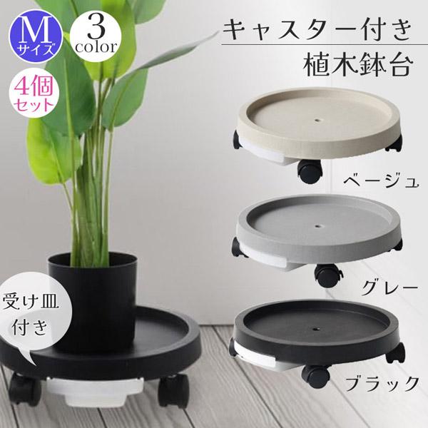 キャスター付き植木鉢台 植木鉢台 4台セット プランター台 3カラー Mサイズ フラワースタンド キ...