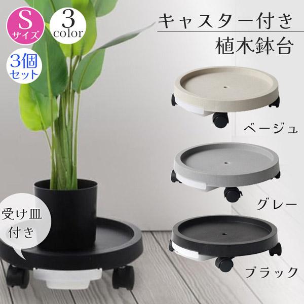キャスター付き植木鉢台 植木鉢台 プランター台 3個セット 3カラー Sサイズ フラワースタンド キ...
