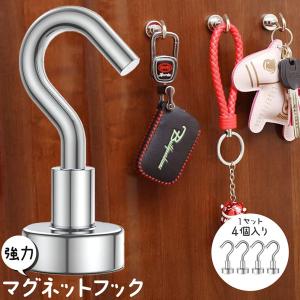 マグネットフック 磁石フック 強力マグネット 4個入り キッチン 冷蔵庫 玄関 キーホルダー 浴室 お風呂 壁掛け用 オフィス