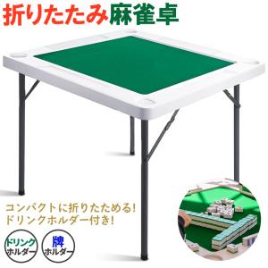 麻雀卓 マージャンテーブル 折り畳み 雀卓 麻...の詳細画像2