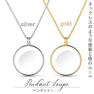 ぺンダントルーペ ネックレスルーペ 倍率5倍 ルーペ ネックレス 拡大鏡