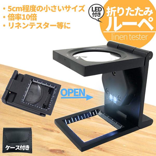 ルーペ リネンテスター LED 拡大鏡 虫眼鏡 ポケット 10倍 ライト付き ルーペ付き 携帯ルーペ...
