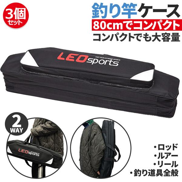 釣竿ケース フィッシングバッグ ロッドケース 3個セット 80cm 釣り用ロッドケース 大容量 竿袋...