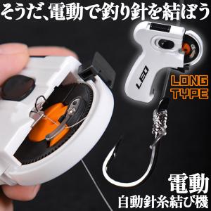 釣り 結び器 針結び器 ロングタイプ 自動 電池式 釣り針結び器 薄型針 針仕掛け ナイロン糸 結び器 釣具 糸 ライン 釣りフック 乾電池式 薄型